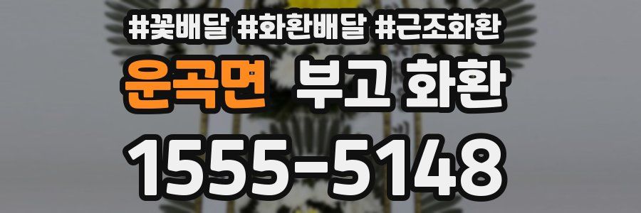 운곡면 부고 화환