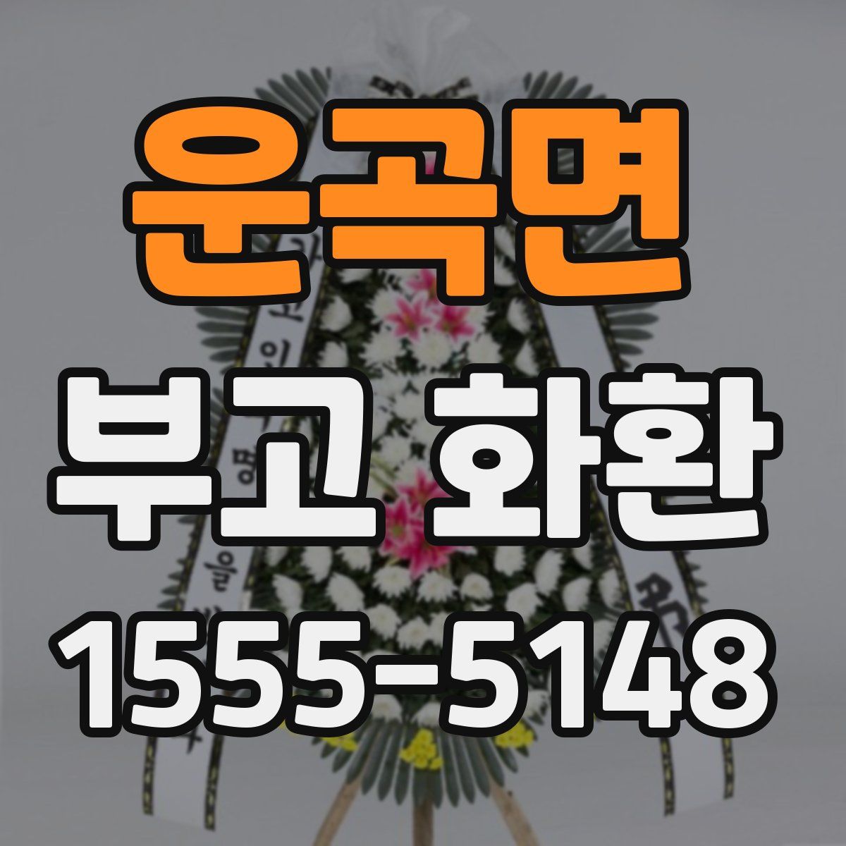운곡면 부고 화환