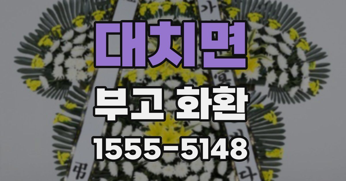 대치면 부고 화환