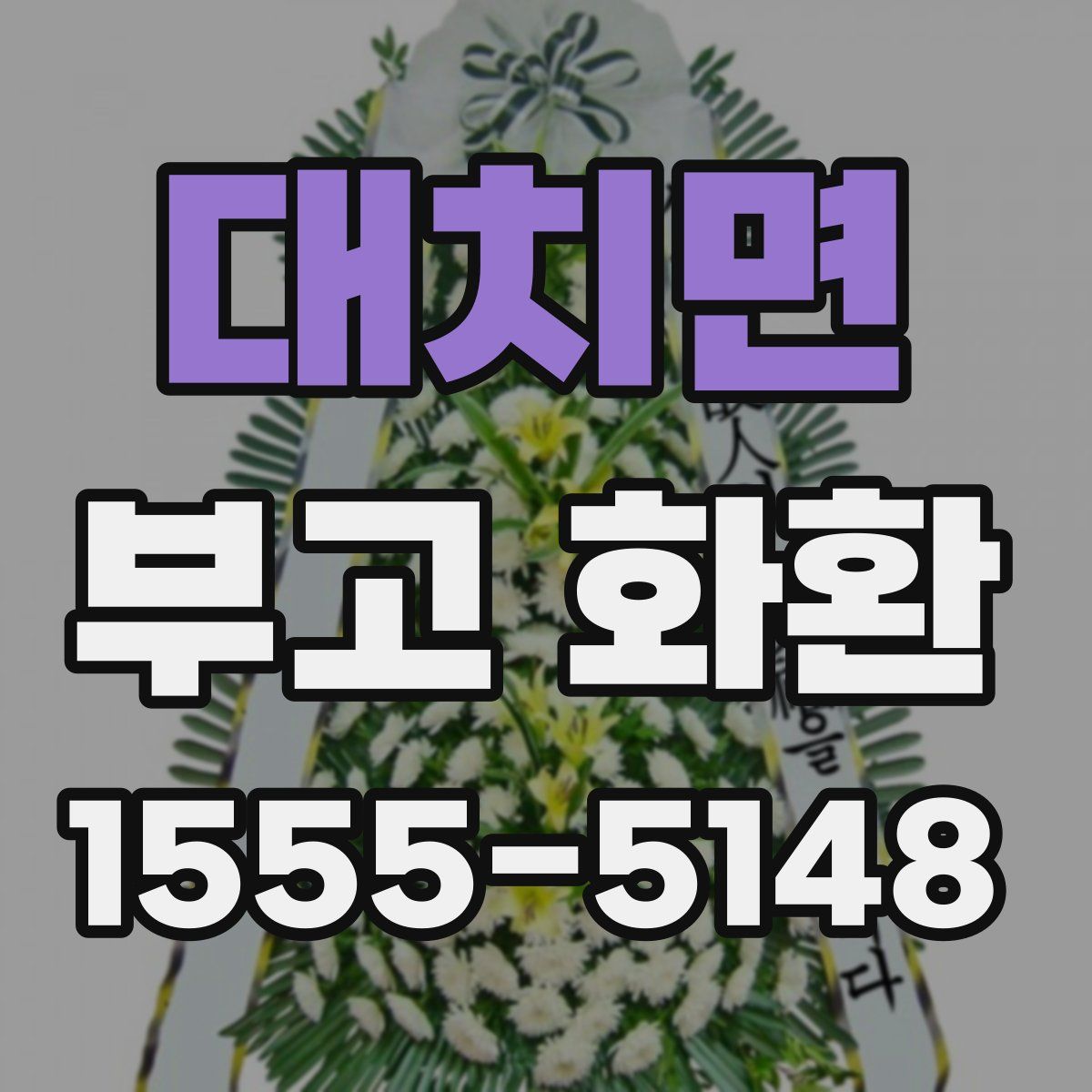 대치면 부고 화환