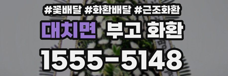 대치면 부고 화환