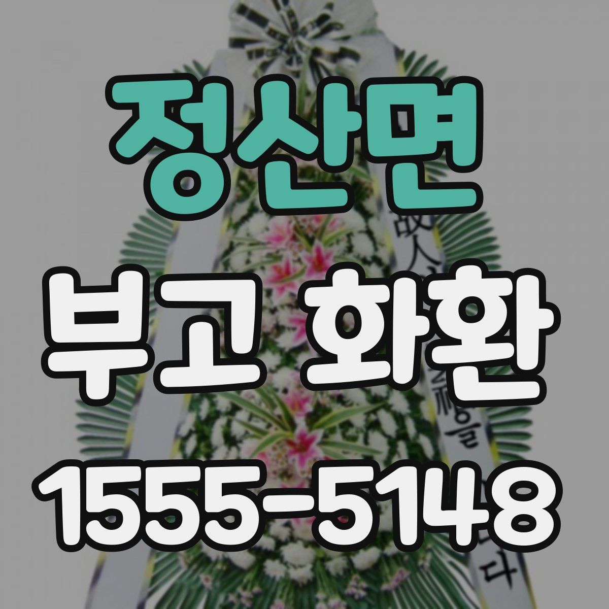 정산면 부고 화환