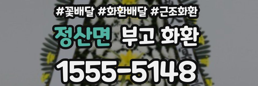 정산면 부고 화환