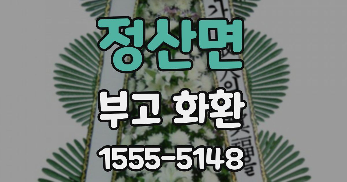 정산면 부고 화환