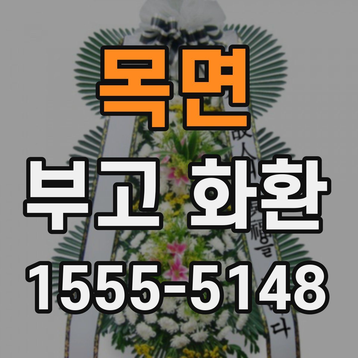 목면 부고 화환