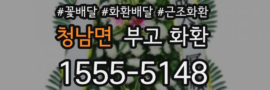 청남면 부고 화환