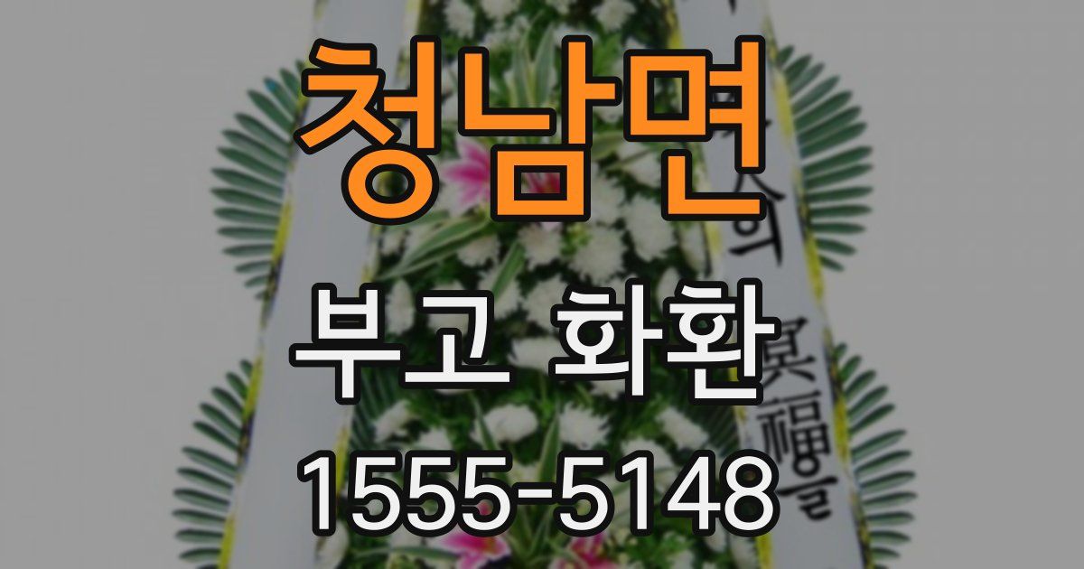 청남면 부고 화환