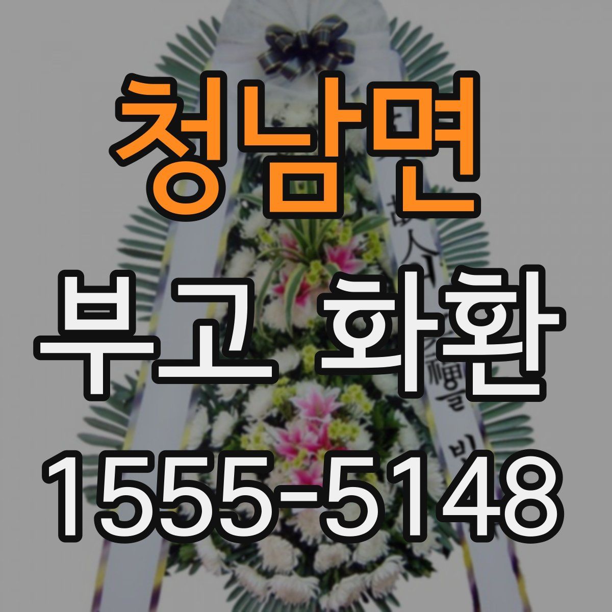 청남면 부고 화환