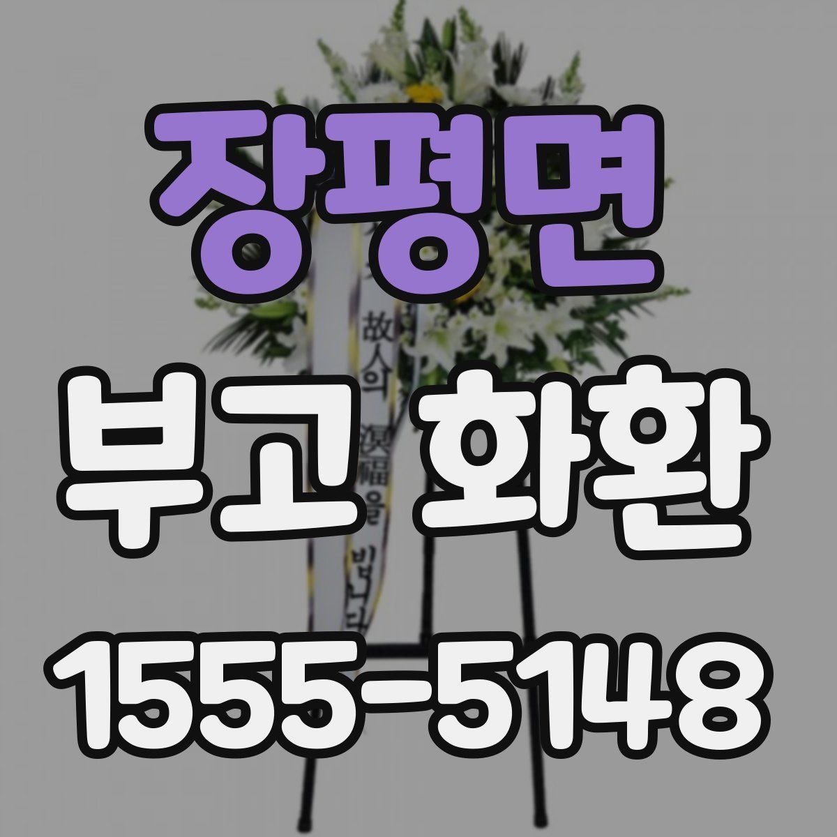 장평면 부고 화환