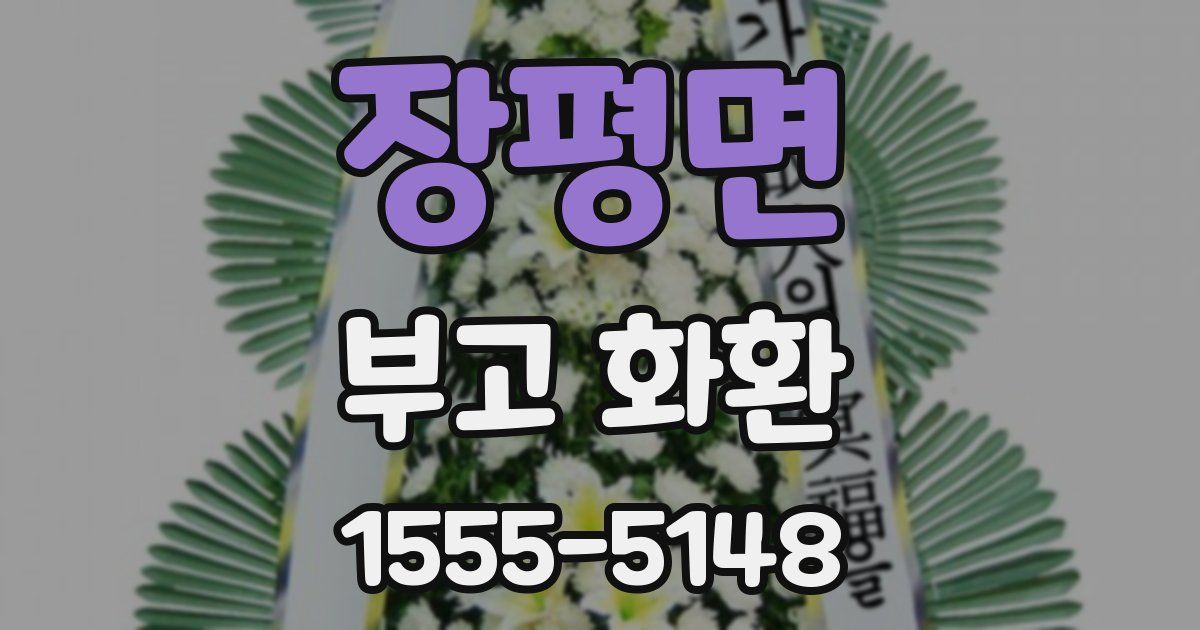 장평면 부고 화환