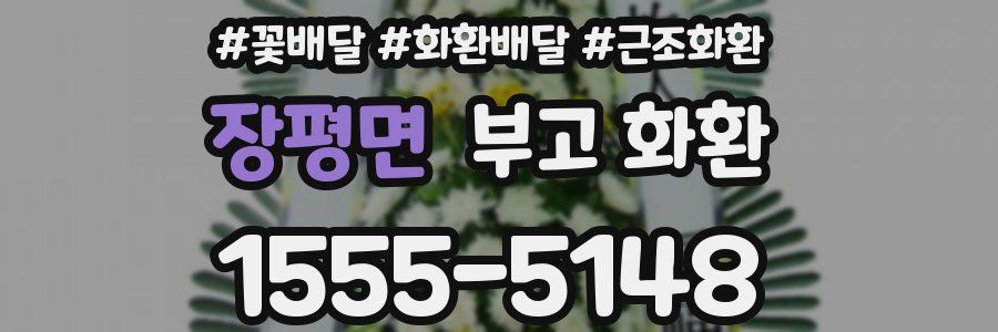 장평면 부고 화환