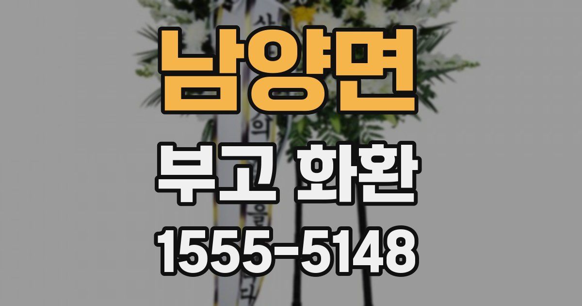 남양면 부고 화환