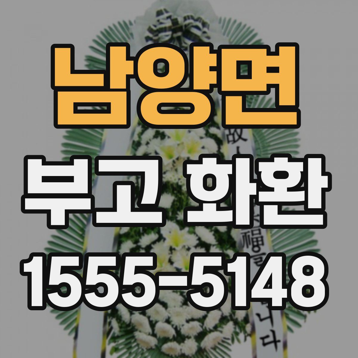 남양면 부고 화환