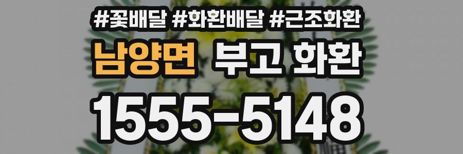 남양면 부고 화환