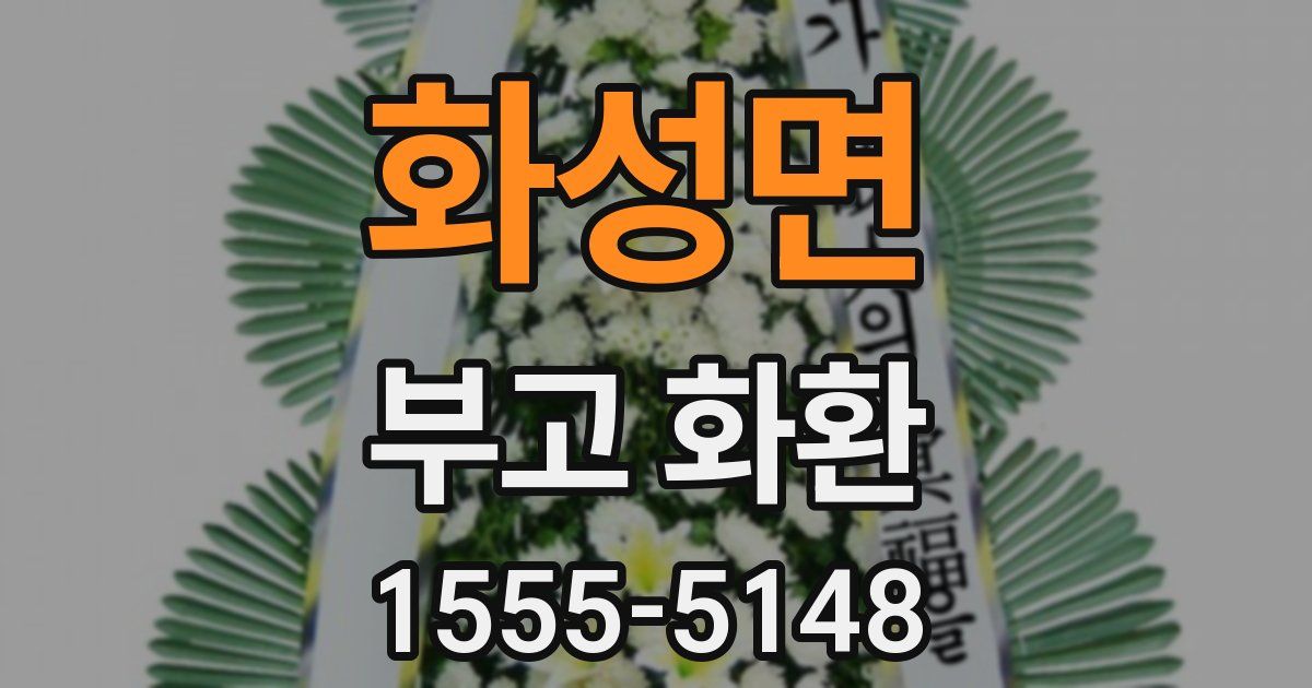 화성면 부고 화환