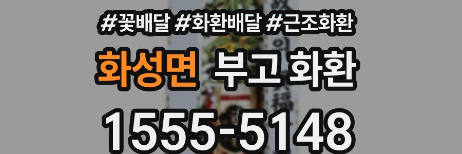 화성면 부고 화환