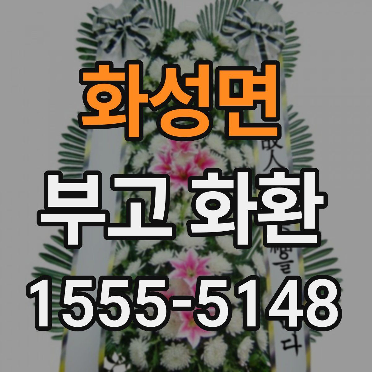 화성면 부고 화환