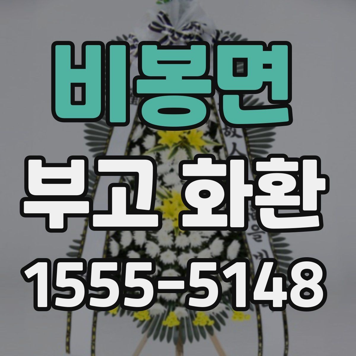 비봉면 부고 화환 문구와 리본 표기 방법