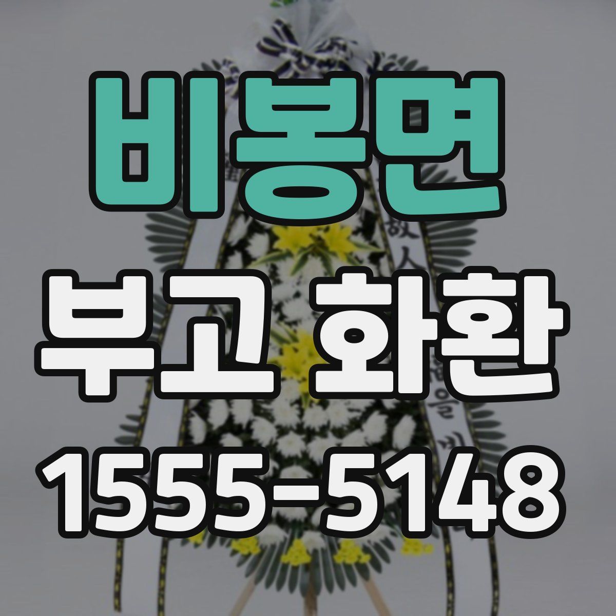 비봉면 부고 화환