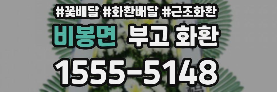 비봉면 부고 화환