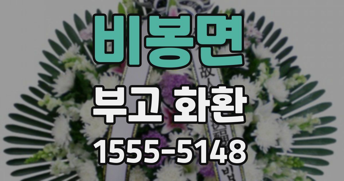 비봉면 부고 화환