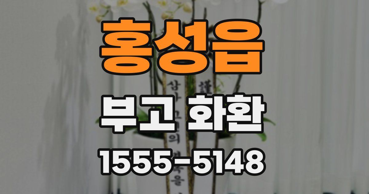 홍성읍 부고 화환