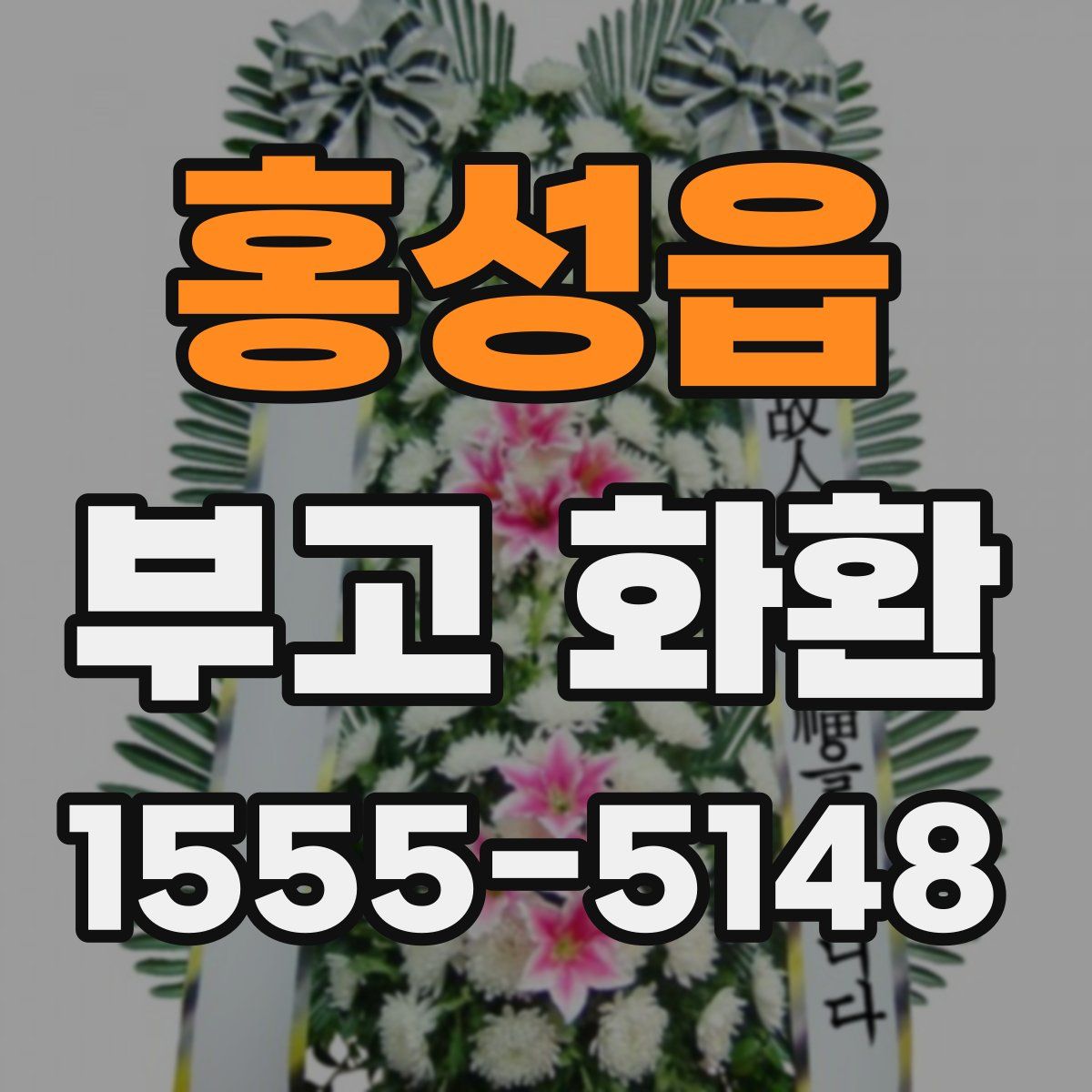 홍성읍 부고 화환