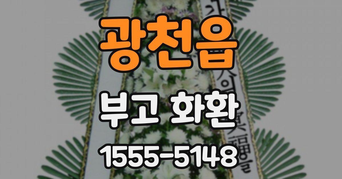 광천읍 부고 화환