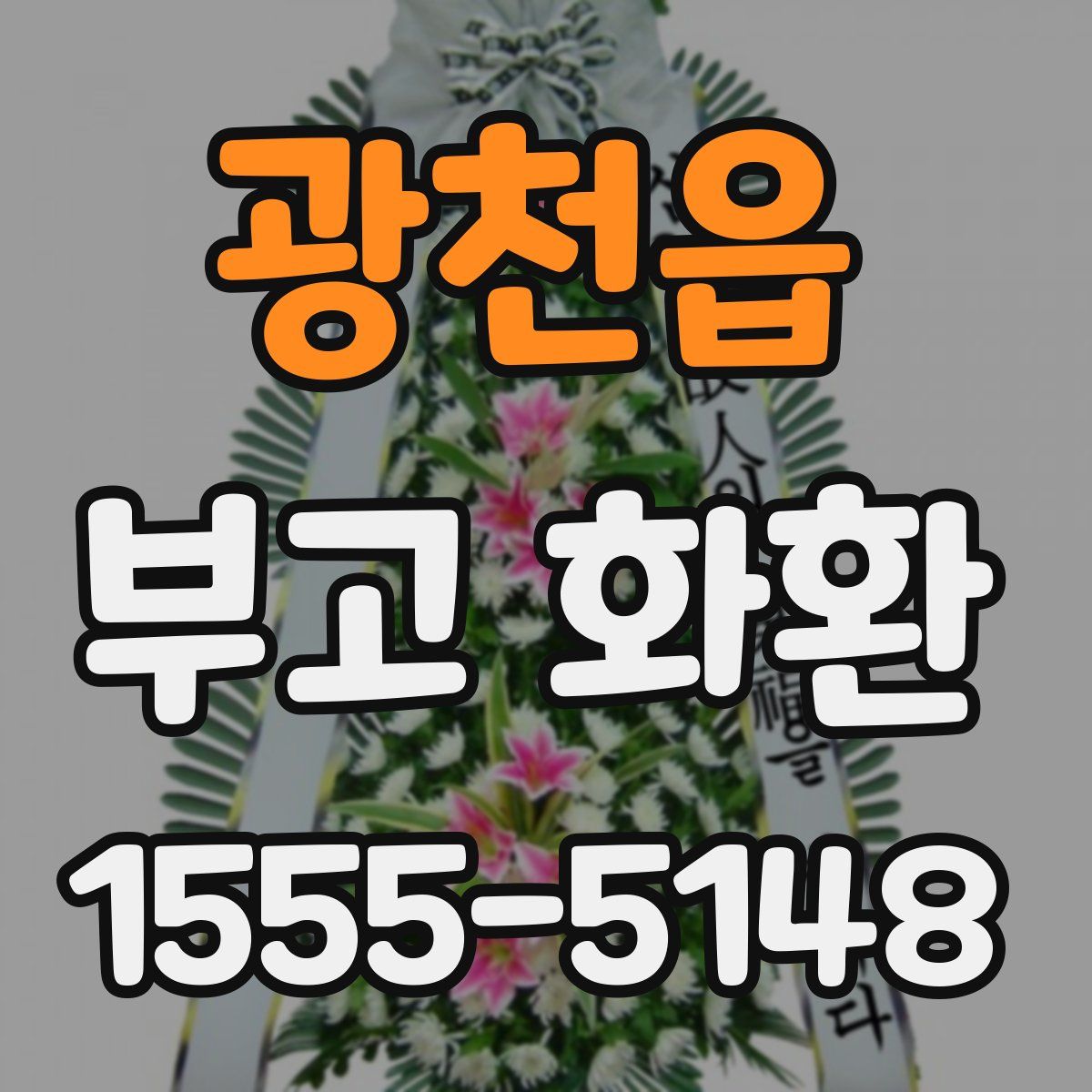 광천읍 부고 화환