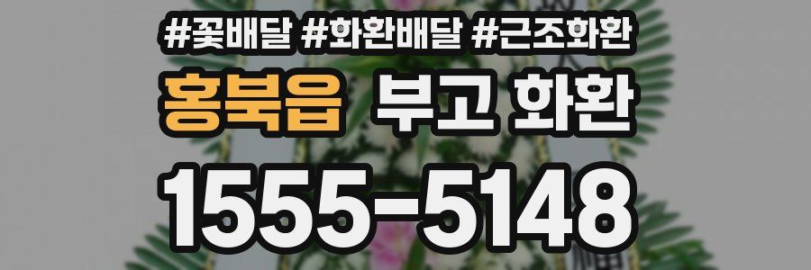 홍북읍 부고 화환