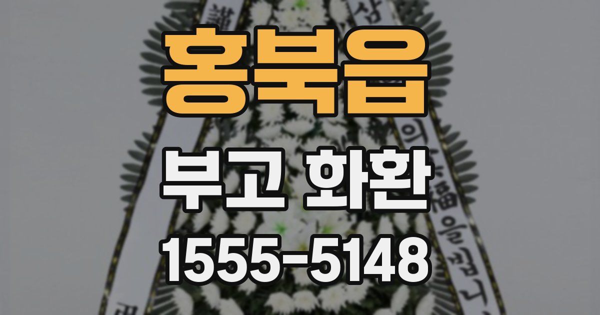 홍북읍 부고 화환