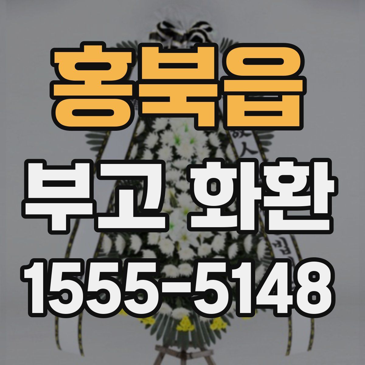 홍북읍 부고 화환