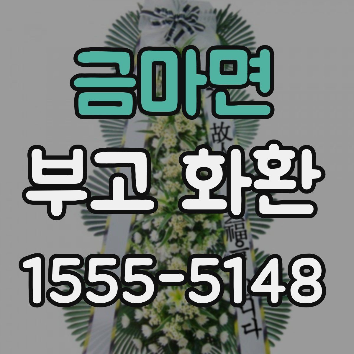금마면 부고 화환 지역별 상담 포인트 정리