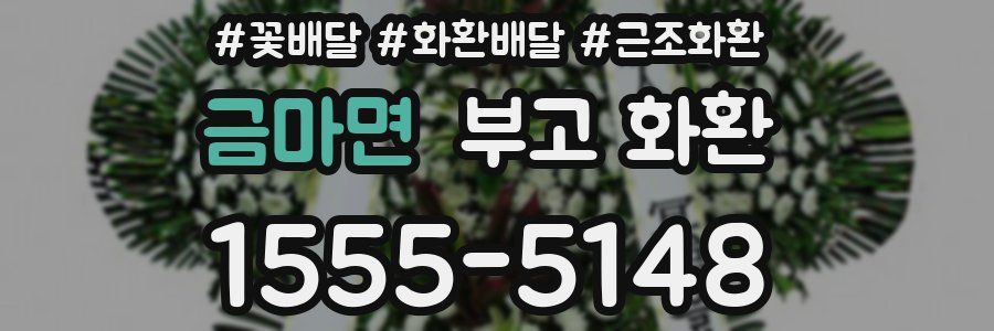 금마면 부고 화환