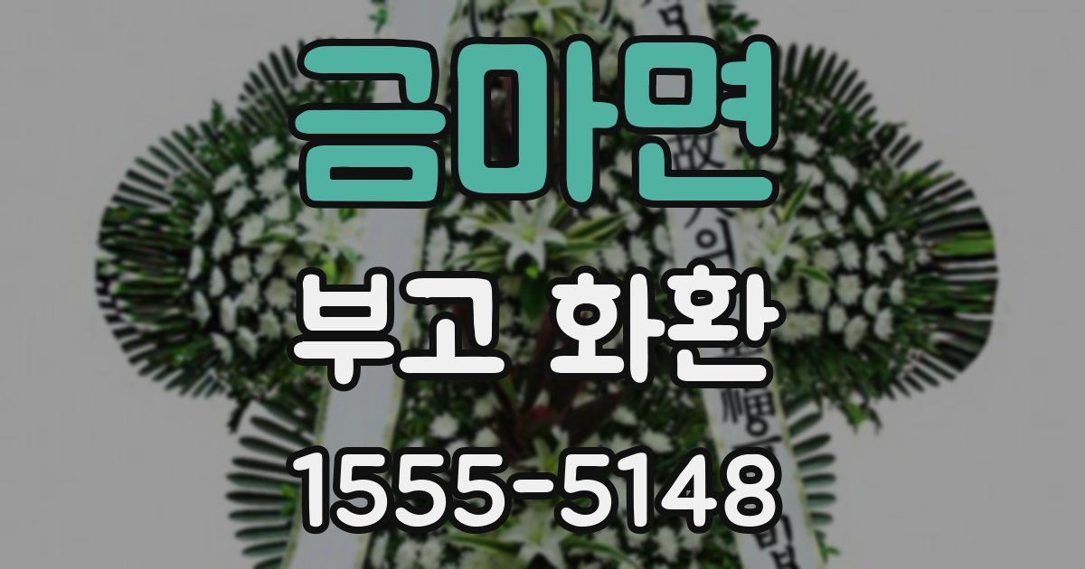 금마면 부고 화환