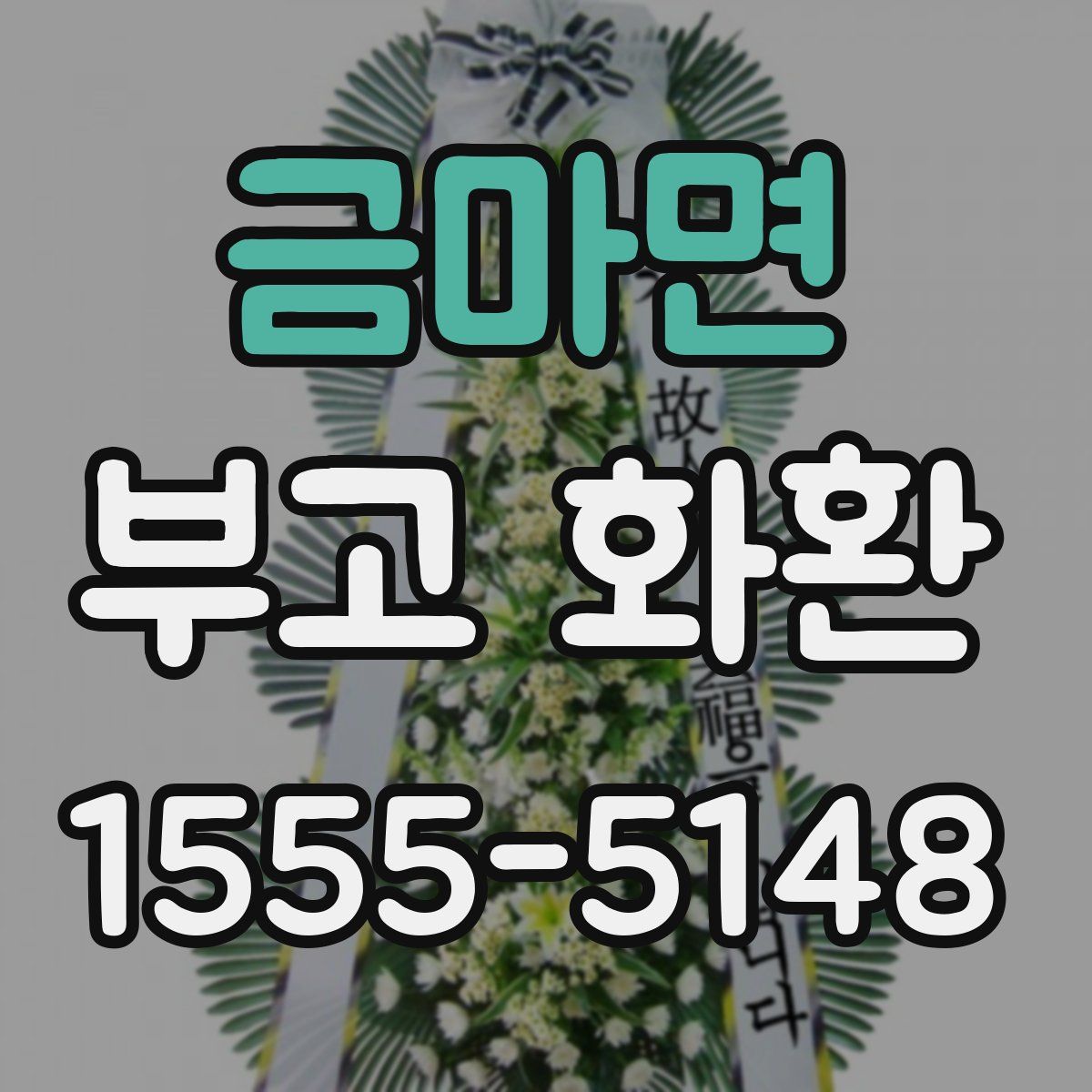 금마면 부고 화환