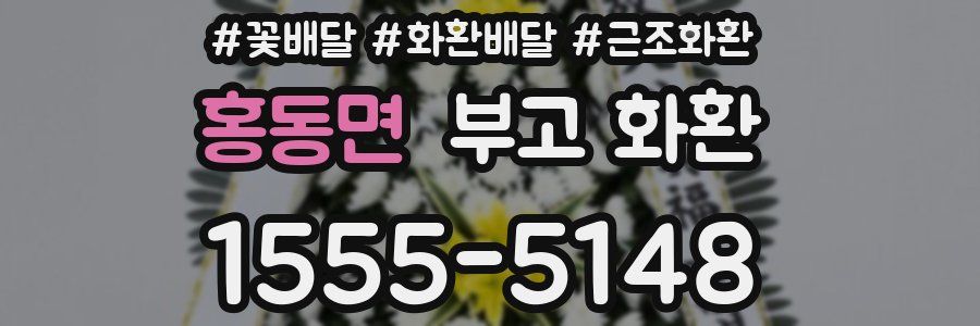 홍동면 부고 화환