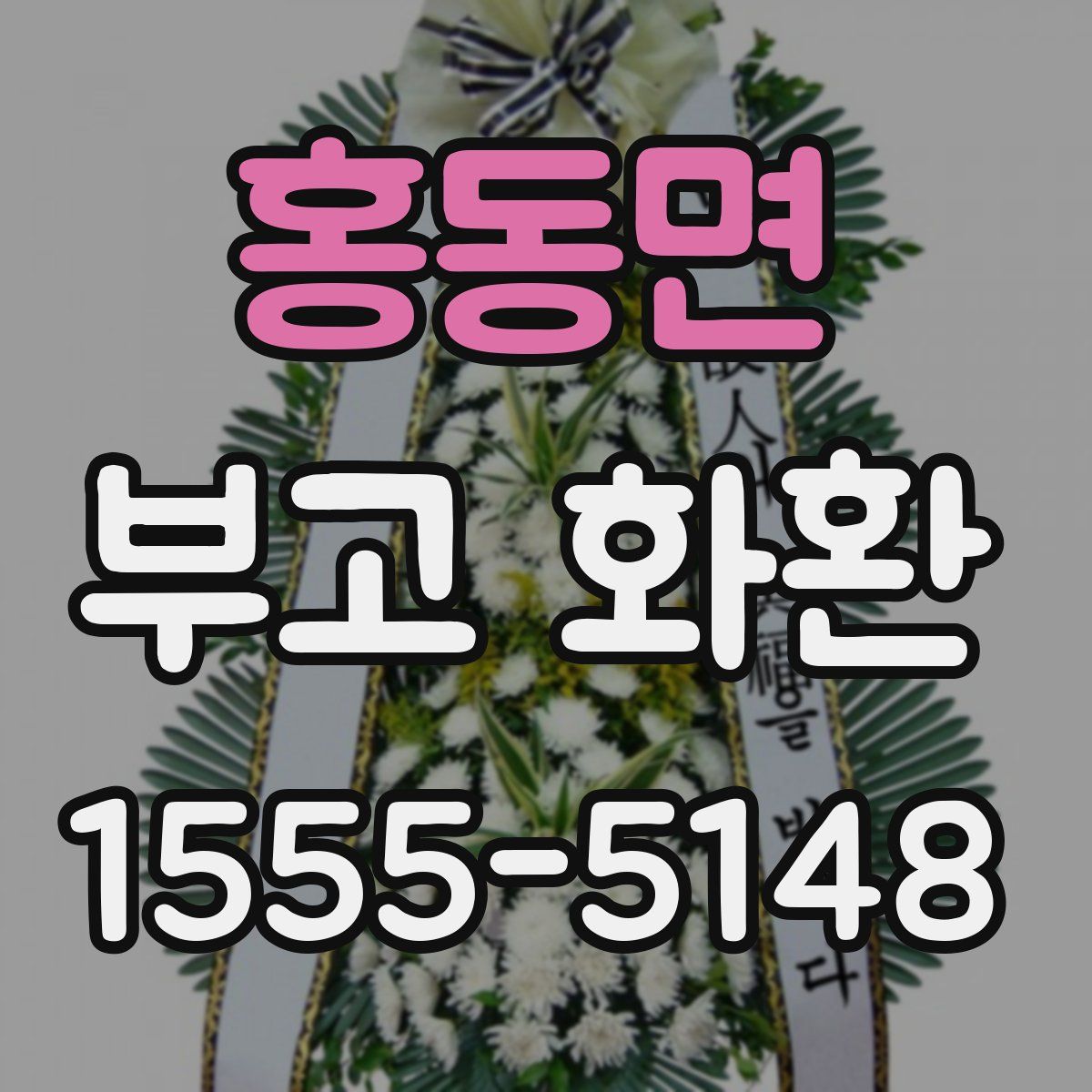 홍동면 부고 화환
