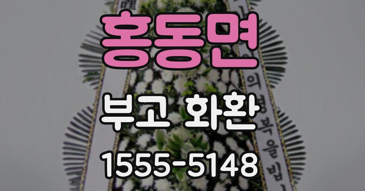 홍동면 부고 화환