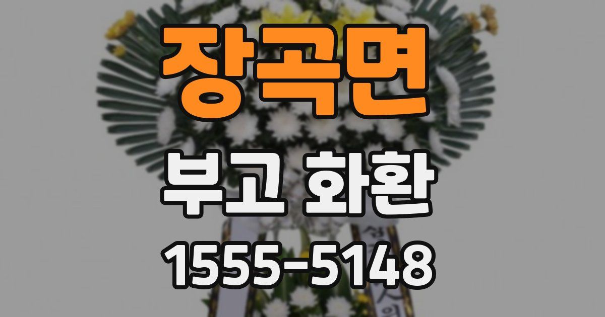장곡면 부고 화환