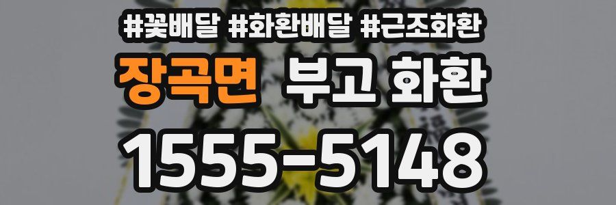장곡면 부고 화환