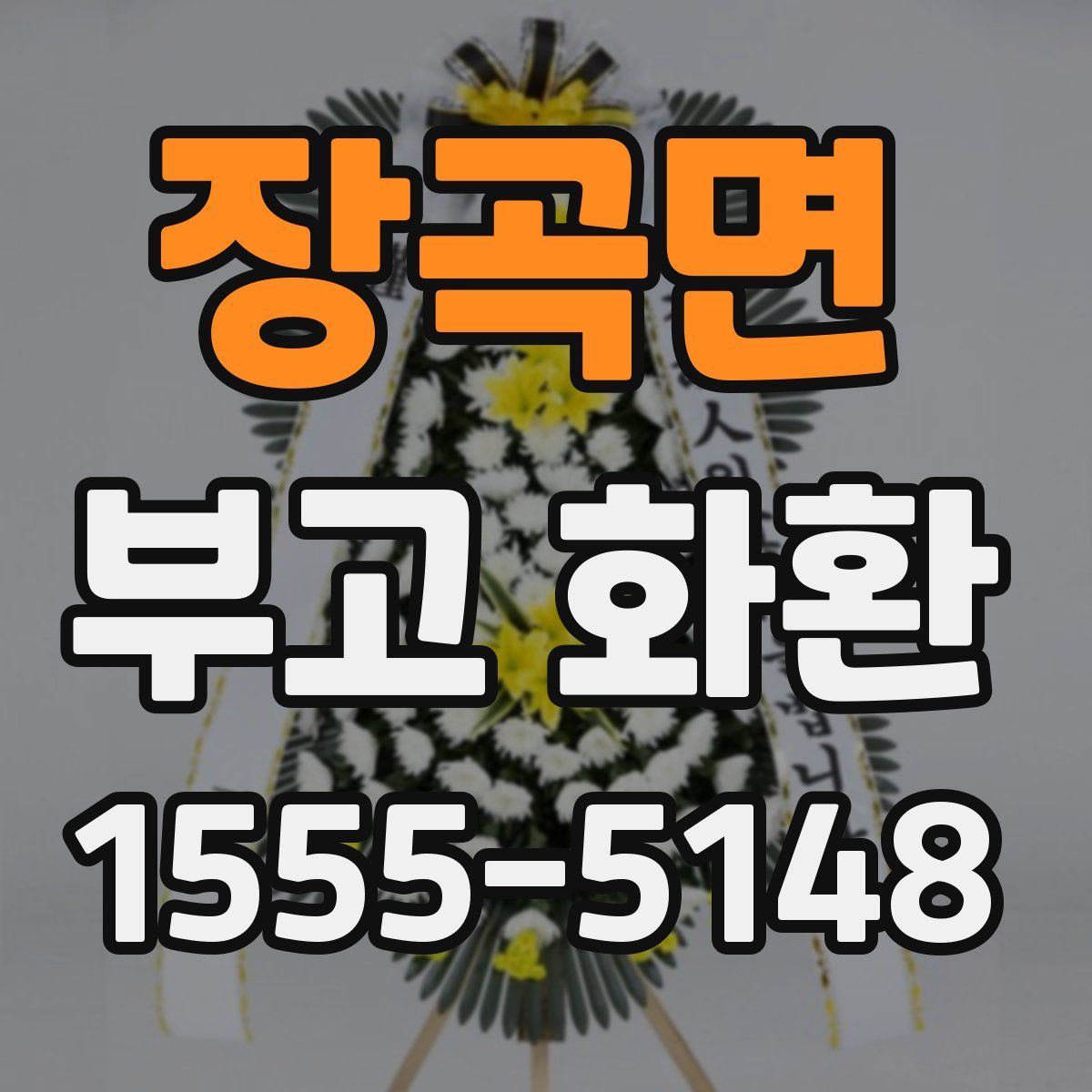 장곡면 부고 화환