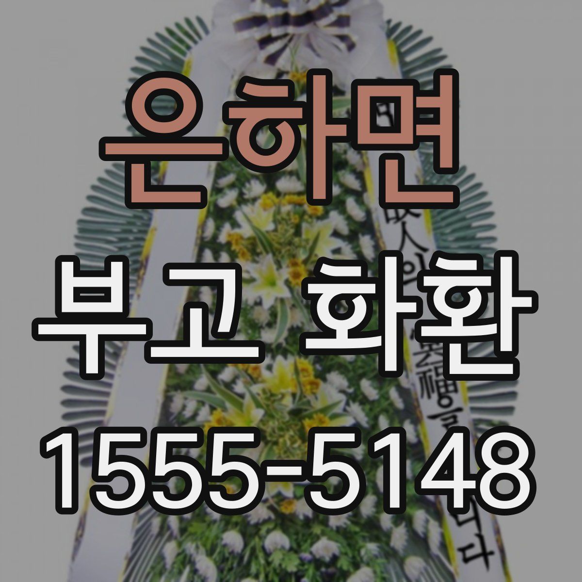 은하면 부고 화환