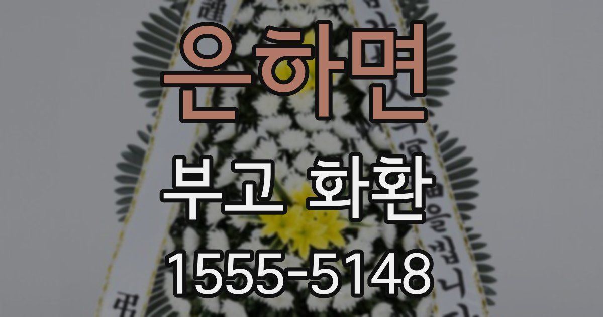 은하면 부고 화환