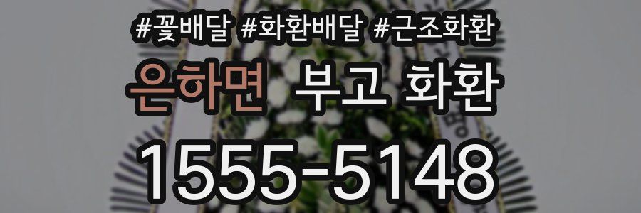 은하면 부고 화환