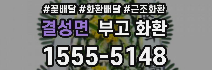 결성면 부고 화환
