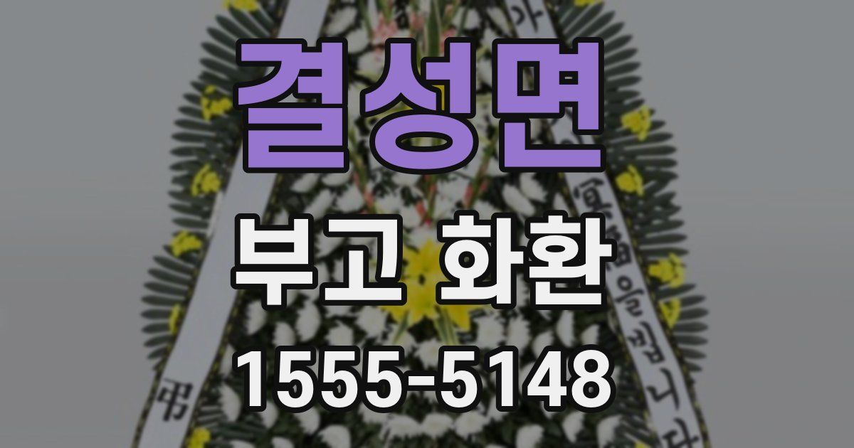 결성면 부고 화환