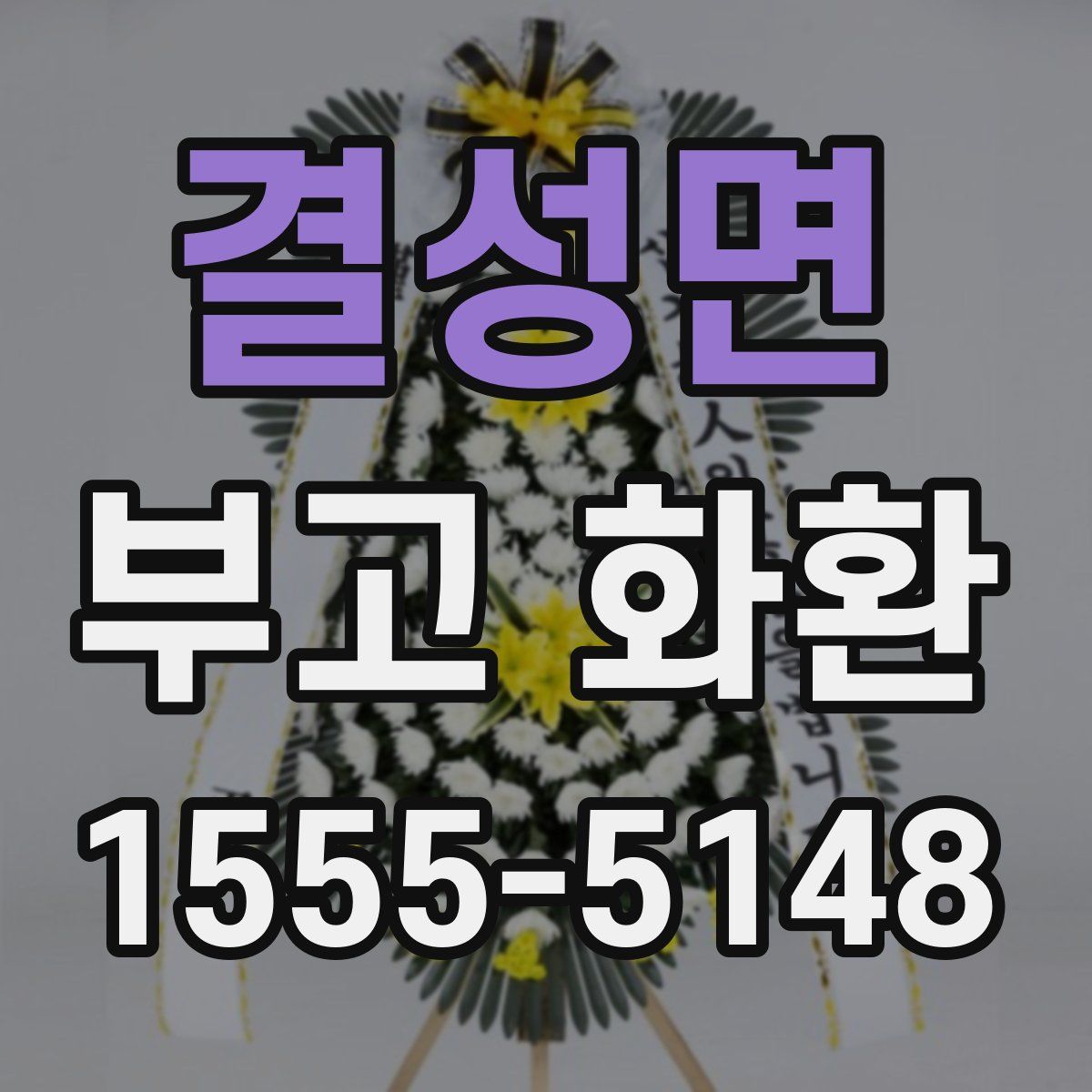 결성면 부고 화환