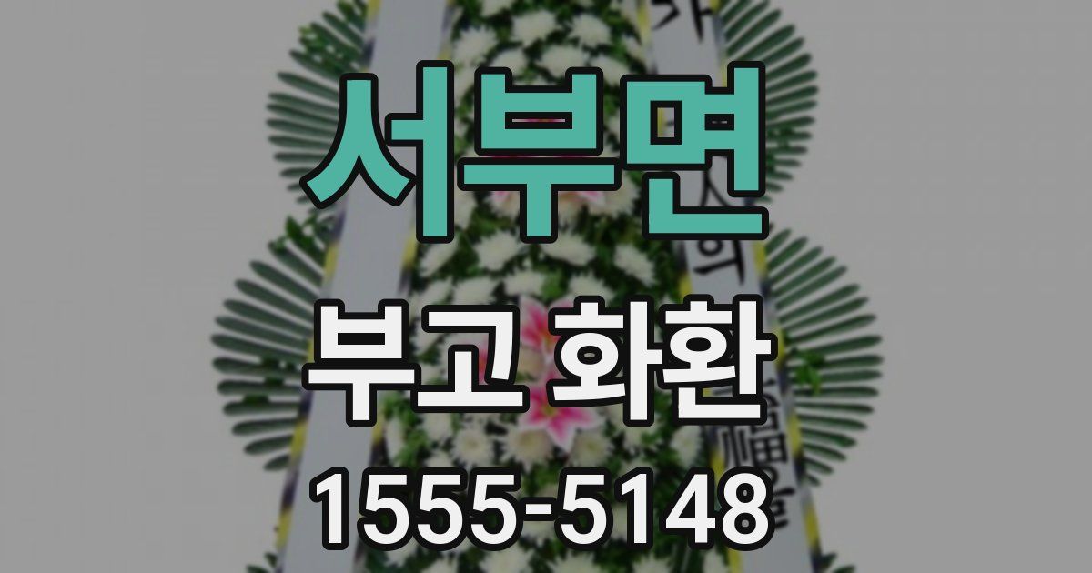 서부면 부고 화환