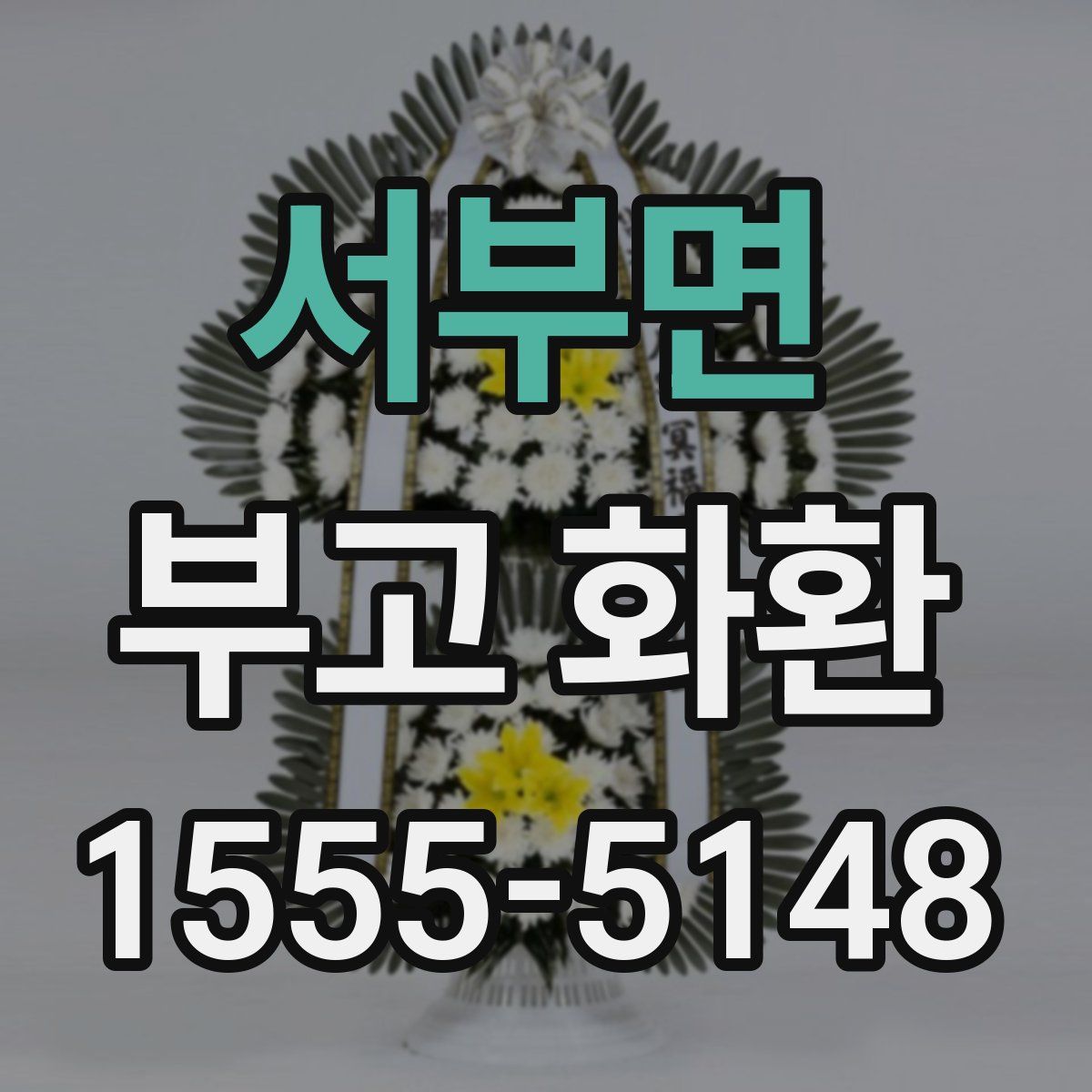 서부면 부고 화환